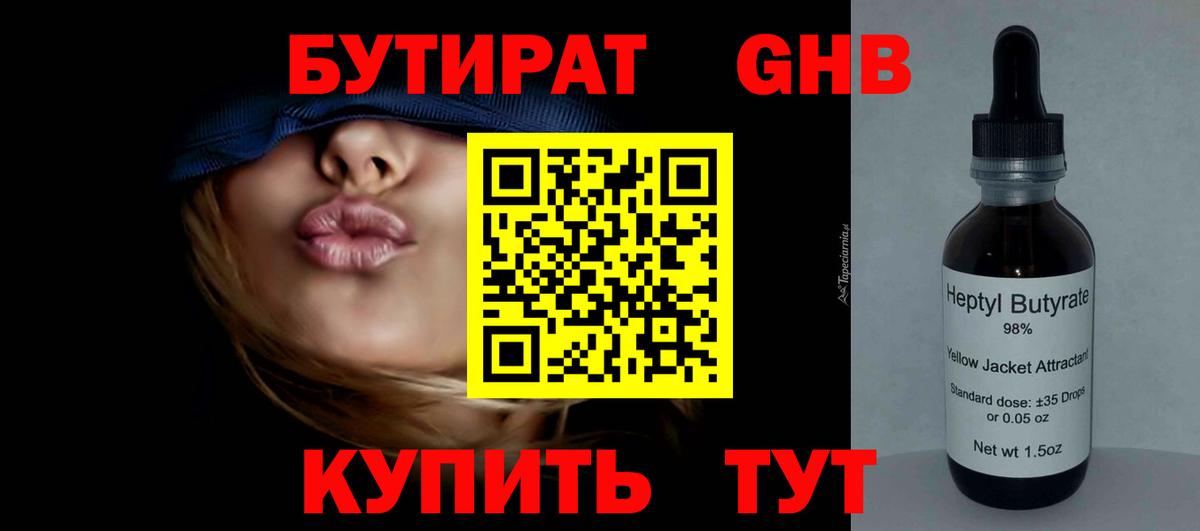 БУТИРАТ  БУТИРАТ 1.4BDO  Вход с VPN  Волоколамск 