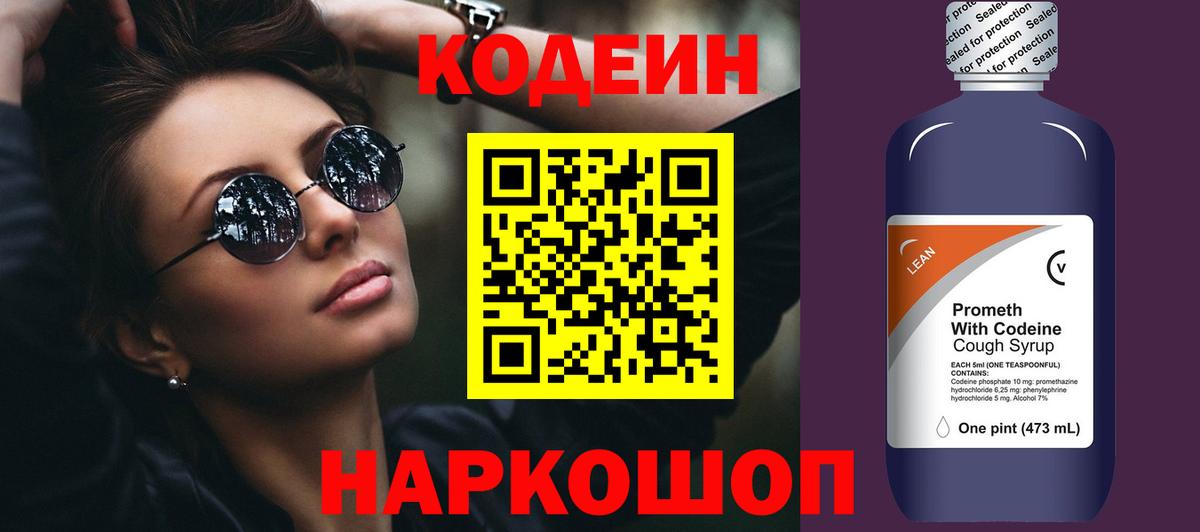 Волоколамск  Кодеин Purple Drank  Вход с VPN  Кодеиновый сироп Lean напиток Lean (лин) 